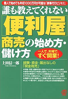 誰も教えてくれない「便利屋」商売の始め方・儲け方(中古品)