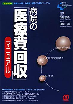 病院の「医療費回収」マニュアル (New Medical Management)(未使用 未開封の中古品)の通販は