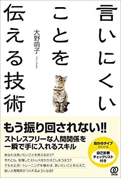 言いにくいことを伝える技術 ~もう振り回されない! ストレスフリーな人間関(未使用 未開封の中古品)