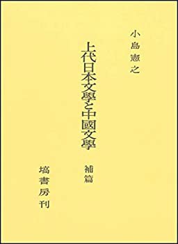 上代日本文学と中国文学 補篇(品)のサムネイル