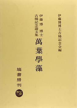 万葉学藻—伊藤博博士古稀記念論文集(未使用 未開封の中古品)