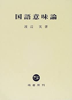 国語意味論(中古品)の通販は