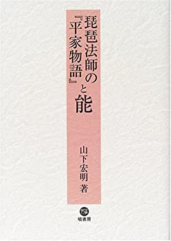 定番 琵琶法師の平家物語と能(未使用 未開封の中古品) 仏教