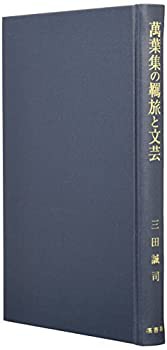 萬葉集の羈旅と文芸(未使用 未開封の中古品)の通販は