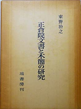 正倉院文書と木簡の研究(未使用 未開封の中古品)の通販は 15,400円