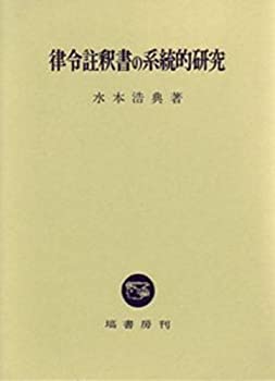 律令註釈書の系統的研究(未使用 未開封の中古品) 16,401円