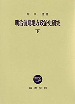 明治前期地方政治史研究 下(中古品)の通販は 5,566円