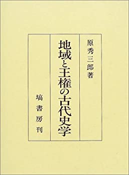 地域と王権の古代史学(中古品)の通販は 10,640円