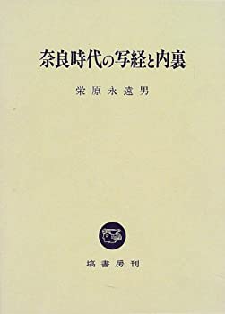 奈良時代の写経と内裏(未使用 未開封の中古品)