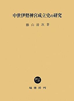 中世伊勢神宮成立史の研究(中古品)の通販は