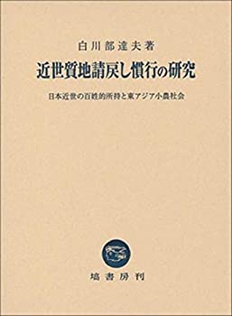 近世質地請戻し慣行の研究 (日本近世の百姓的所持と東アジア小農社会)(未使用 未開封の中古品)の通販は