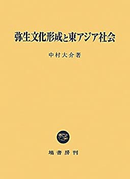 弥生文化形成と東アジア社会(中古品)