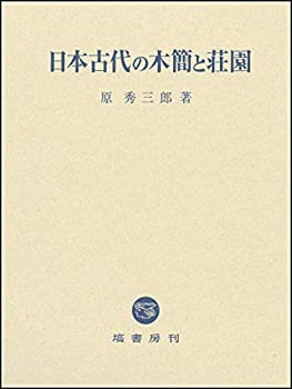 日本古代の木簡と荘園(未使用 未開封の中古品)