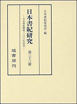 日本書紀研究 第三十三冊(未使用 未開封の中古品)の通販は