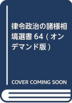 律令政治の諸様相 塙選書64 (オンデマンド版)(未使用 未開封の中古品)