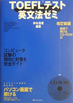TOEFLテスト英文法ゼミ(未使用 未開封の中古品)の通販は
