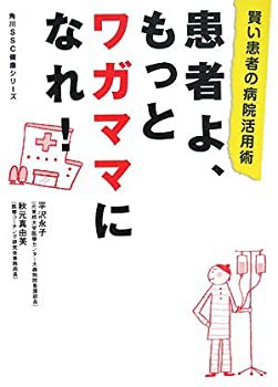 患者よ、もっとワガママになれ!—賢い患者の病院活用術 (角川SSC健康シリー(未使用 未開封の中古品)