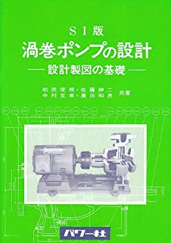 SI版 渦巻ポンプの設計—設計製図の基礎(中古品)の通販は