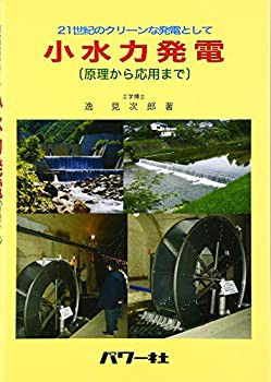 小水力発電—原理から応用まで 21世紀のクリーンな発電として(未使用 未開封の中古品)の通販は