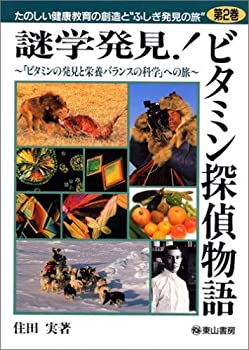 謎学発見！ビタミン探偵物語(未使用 未開封の中古品)の通販は 7,162円