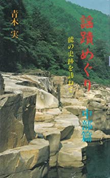 謡蹟めぐり—能の史跡を訪ねて (6)(中古品)の通販は 7,473円