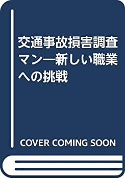 交通事故損害調査マン—新しい職業への挑戦(中古品)の通販は