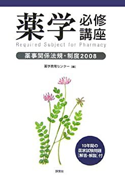 薬学必修講座 薬事関係法規・制度〈2008〉(未使用 未開封の中古品)