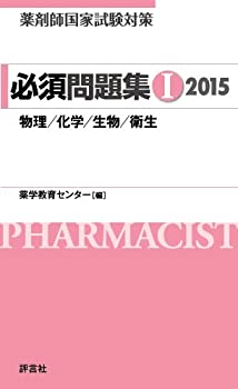 薬剤師国家試験対策 必須問題集I 2015(未使用 未開封の中古品)の通販は