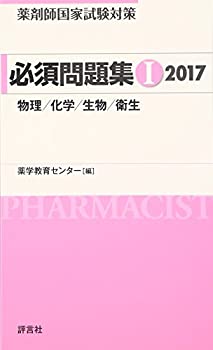 必須問題集I2017 (薬剤師国家試験対策)(未使用 未開封の中古品)の通販は 8,401円