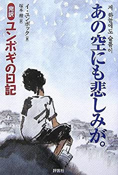 あの空にも悲しみが。—完訳「ユンボギの日記」(中古品)