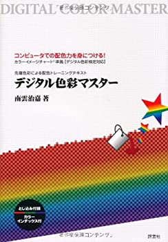 デジタル色彩マスター(未使用 未開封の中古品)の通販は 6,171円