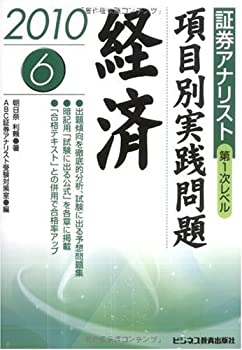 証券アナリスト第1次レベル項目別実践問題 経済〈6 2010年用〉(未使用 未開封の中古品)の通販は 9,116円