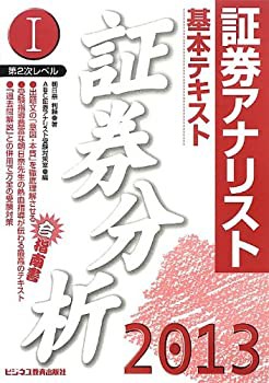 証券アナリスト第2次レベル〈7〉基本テキスト 証券分析〈1(2013年用)〉(中古品)の通販は