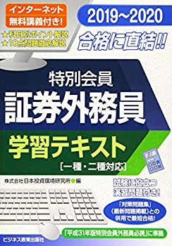 2019-2020 特別会員 証券外務員 学習テキスト(一・二種対応) (証券外務員資(未使用 未開封の中古品)