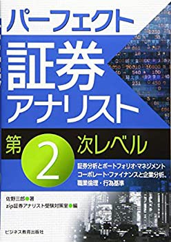 パーフェクト証券アナリスト　第２次レベル(未使用 未開封の中古品)の通販は