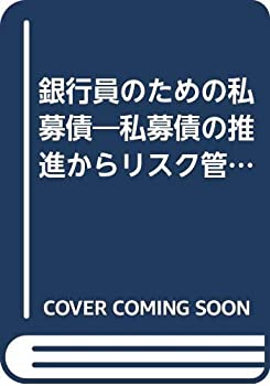 銀行員のための私募債—私募債の推進からリスク管理まで実践的な業務知識を(中古品)の通販は 13,084円