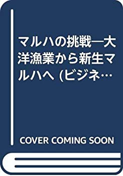 マルハの挑戦—大洋漁業から新生マルハへ (ビジネスコミック