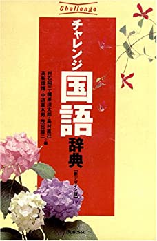 チャレンジ国語辞典(中古品)の通販は