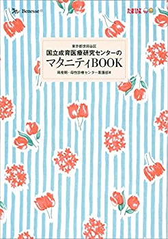 国立成育医療研究センターのマタニティＢＯＯＫ(未使用 未開封の中古品)の通販は 5,780円