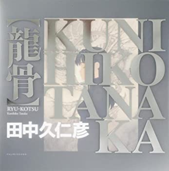 田中久仁彦画集【龍骨】(中古品)の通販は 10,223円