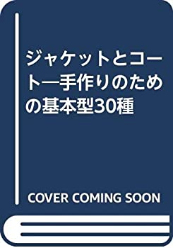 ジャケットとコート—手作りのための基本型30種(中古品)の通販は