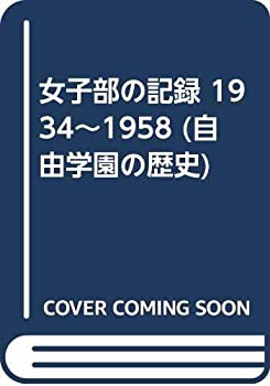 女子部の記録 1934~1958 (自由学園の歴史)(中古品)