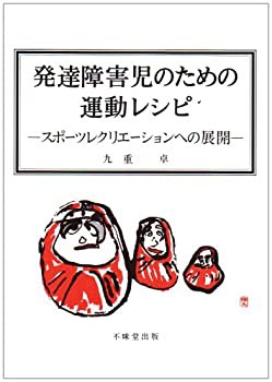 発達障害児のための運動レシピ—スポーツレクリエーションへの展開(未使用 未開封の中古品)の通販は