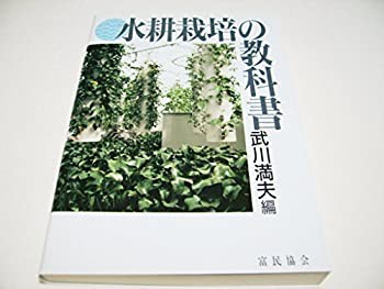 水耕栽培の教科書(中古品)その他本・コミック・雑誌