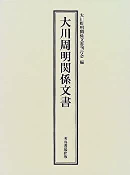 大川周明関係文書(中古品)の通販は その他本・コミック・雑誌