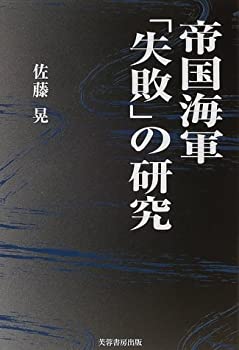 帝国海軍「失敗」の研究(未使用 未開封の中古品)の通販は