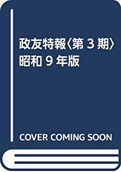 政友特報〈第3期〉昭和9年版(未使用 未開封の中古品)