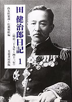 田健治郎日記〈1〉明治三十九年~四十三年(中古品)の通販は
