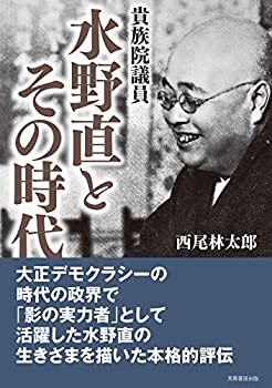 貴族院議員 水野直とその時代(未使用 未開封の中古品)の通販は 5,795円