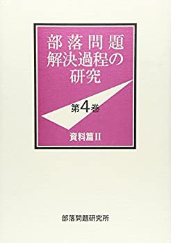 部落問題解決過程の研究〈第4巻〉資料篇〈2〉(未使用 未開封の中古品)